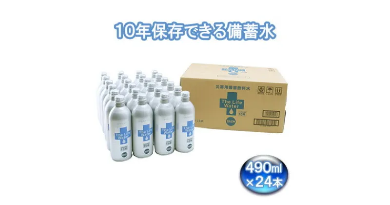 【ふるさと納税】備蓄水 10年保存水 アルミボトル 缶 490ml×24本 THE LIFE WATER 保存水 無印良品でも人気 10年 ミネラルウォーター 地下水 長期保存 災害用 避難用品 防災グッズ 災害用備蓄飲料水　福崎町　お届け：2024年11月上旬より順次出荷いたします。