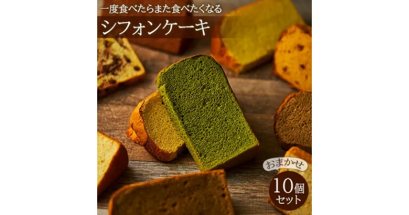 【ふるさと納税】一度食べたらまた食べたくなるシフォンケーキ　おまかせ10個セット　 お菓子 スイーツ 詰合せ ふわふわ しっとり 素朴 優しい 安心 厳選 新鮮 卵 牛乳 最高級