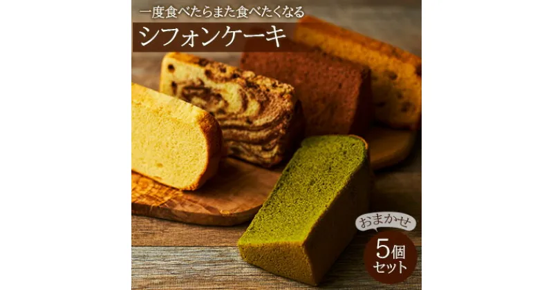 【ふるさと納税】一度食べたらまた食べたくなるシフォンケーキ　おまかせ5個セット　 お菓子 スイーツ 詰合せ ふわふわ しっとり 素朴 優しい 安心 厳選 新鮮 卵 牛乳 最高級