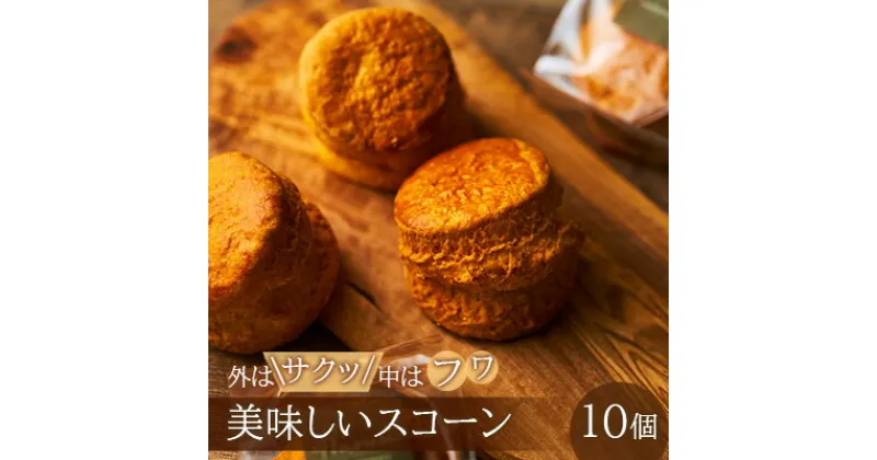 【ふるさと納税】外はサクッ、中はフワ、美味しいスコーン10個　 お菓子 スイーツ ホロホロ 王道 クロテッドクリーム いちごジャム ハニーメープル シロップ