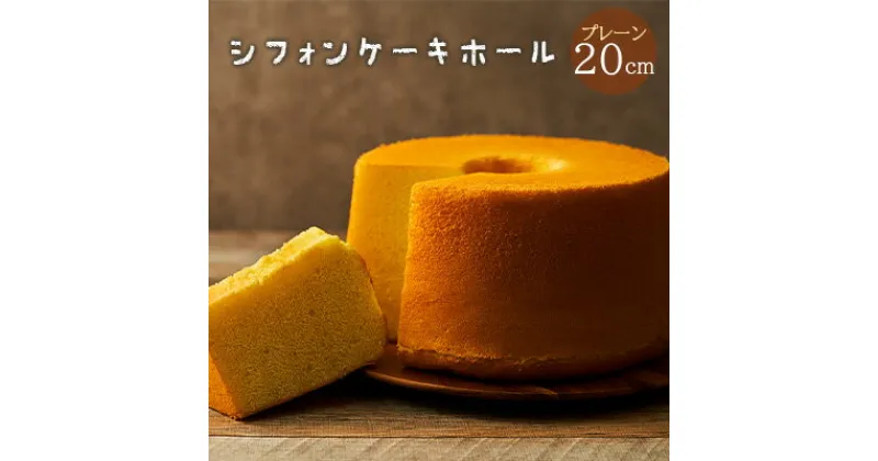 【ふるさと納税】一度食べたらまた食べたくなるシフォンケーキホール20cm（プレーン）　 お菓子 スイーツ 詰合せ ふわふわ しっとり 素朴 優しい 安心 厳選 新鮮 卵 牛乳 最高級