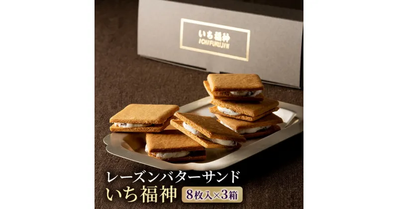 【ふるさと納税】レーズンバターサンド「いち福神」（8枚入×3箱）　 お菓子 焼菓子 クッキー もち麦粉 フクミファイバー サクッ しっとり クッキー 生地 やさしい 甘さ