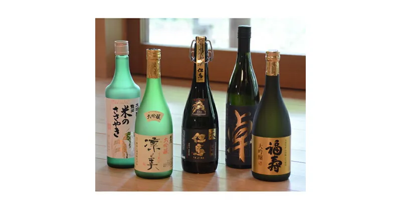 【ふるさと納税】兵庫五国！至高の味わい大吟醸セット　 お酒 日本酒 飲み比べ 山田錦 兵庫県産米 兵庫県内 醸造 限定セット 神戸酒心館 本田商店 此の友酒造 山名酒 720ml 都美人酒造