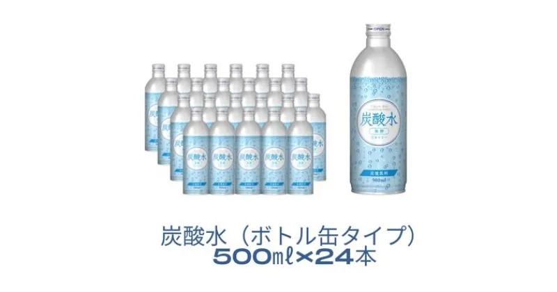 【ふるさと納税】【最速10日以内発送】 炭酸水 缶 500ml×24本 ボトル缶 　 飲料 飲み物 お水 炭酸飲料 お酒 サワー シロップ 果実酢 割りもの ストック まとめ買い 持ち歩き