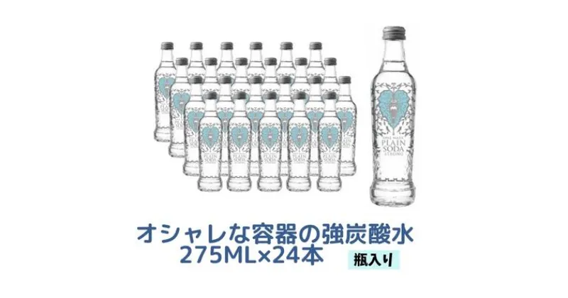 【ふるさと納税】【最速10日以内発送】 炭酸水 強炭酸 瓶 275ml×24本 オシャレ　 飲料 飲み物 お水 炭酸飲料 お酒 サワー シロップ 果実酢 割りもの ストック まとめ買い 強い炭酸