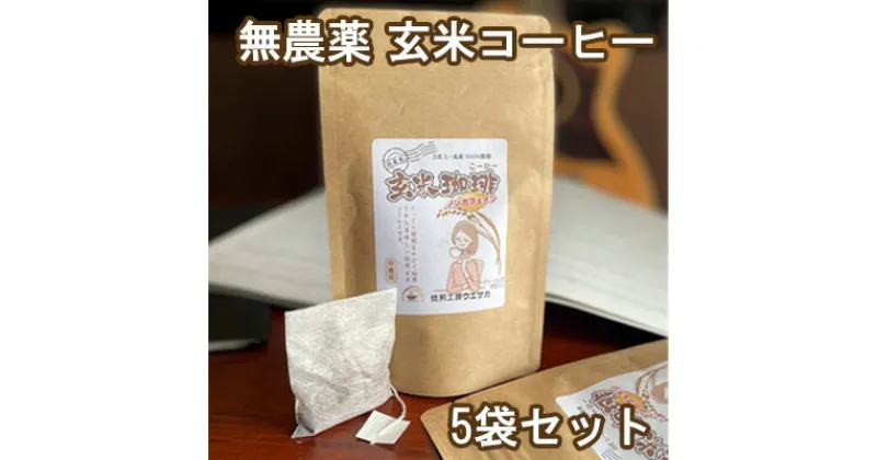 【ふるさと納税】焙煎工房ウエサカオリジナル　無農薬玄米コーヒーセット​（ティーパック5袋）　 飲料 飲み物 カモミール米 栽培期間中無農薬 ホット アイス 授乳中 妊娠中 こども 就寝前 老廃物 排出 便秘 むくみ