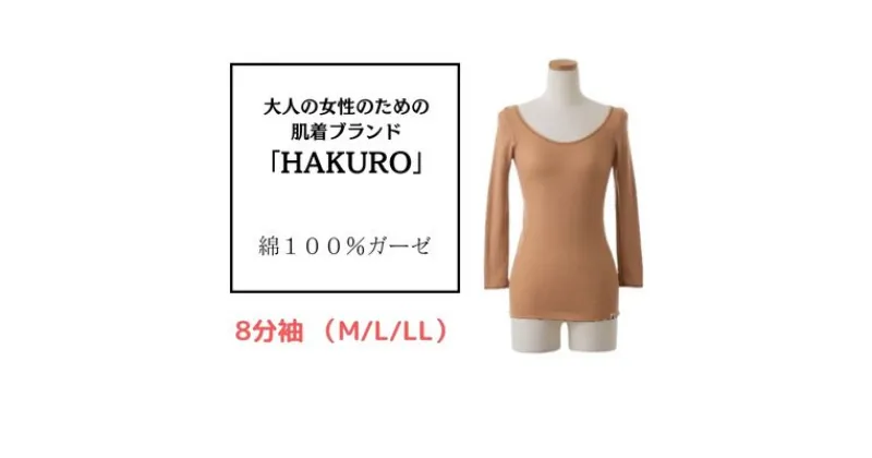 【ふるさと納税】大人の女性のための肌着ブランド「HAKURO」コットン・ガーゼ 8分丈 ブラウン / 綿 レディース 高級肌着 インナー ガーゼ（M/L/LL）　 ファッション 女性用 秋 冬 軽い 綿100ガーゼ 肌に優しい