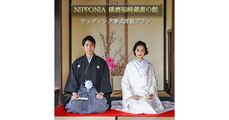 【ふるさと納税】NIPPONIA播磨福崎蔵書の館ウエディング挙式洋装プラン　 結婚 指定重要文化財 大庄屋三木家住宅 特別な一日 衣装 レンタル 小物一 新婦 ヘアメイク 着付け 式場装花 結婚誓約書 写真