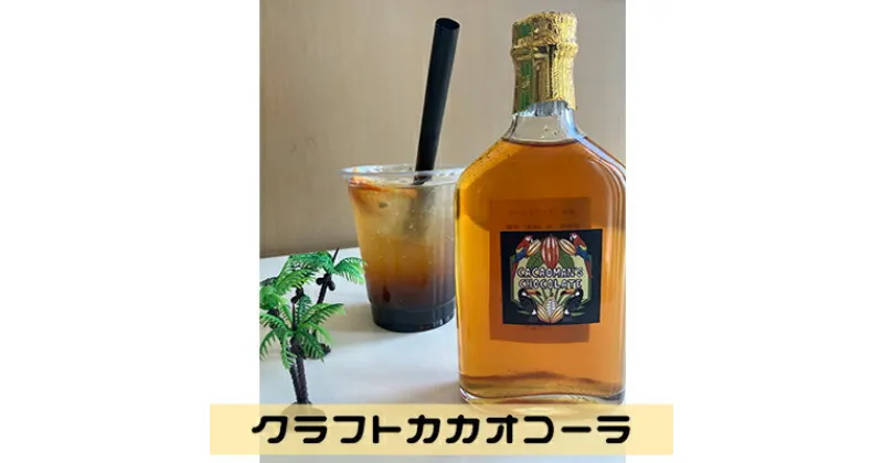 【ふるさと納税】クラフトカカオコーラ　2本セット 【cacaoman’s chocolate】/ コーラ 手作り 原液　 飲料類 炭酸飲料 ドリンク 瓶 原液