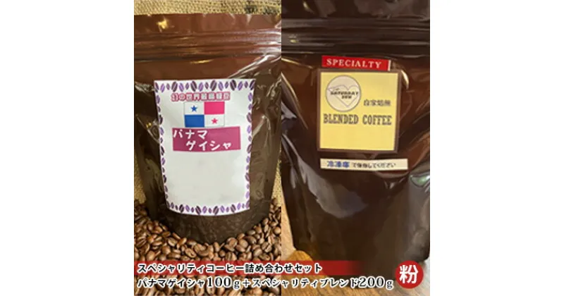 【ふるさと納税】スペシャリティコーヒー詰め合わせセット（パナマゲイシャ100g＋スペシャリティブレンド200g）（粉）　 飲料類 コーヒー コーヒー粉 コーヒー詰め合わせ 希少豆