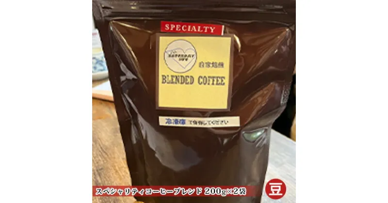 【ふるさと納税】スペシャリティコーヒー（ブレンド 200g×2袋）（豆）　 飲料類 コーヒー コーヒー豆 希少豆