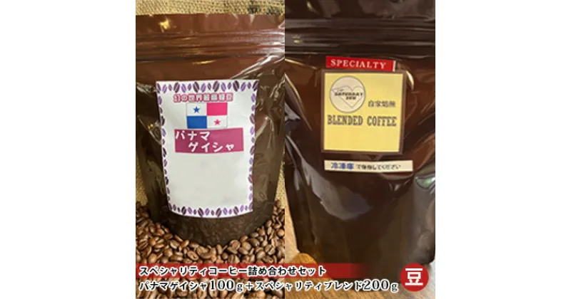 【ふるさと納税】スペシャリティコーヒー詰め合わせセット（パナマゲイシャ100g＋スペシャリティブレンド200g）（豆）　 飲料類 コーヒー コーヒー豆 コーヒー詰め合わせ 希少豆