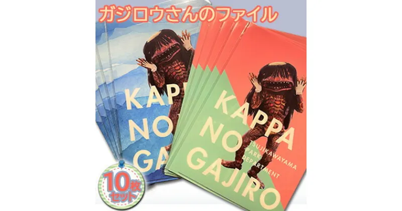 【ふるさと納税】ガジロウさんのファイル10枚セット　 雑貨 日用品 文房具 ファイル A4サイズ クリアファイル