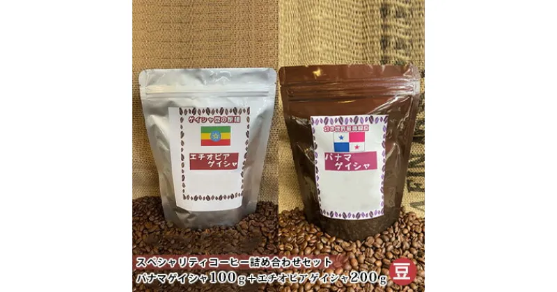 【ふるさと納税】スペシャリティコーヒー詰め合わせセット（パナマゲイシャ100g＋エチオピアゲイシャ200g）（豆）　 飲料類 コーヒー コーヒー豆 コーヒー詰め合わせ 希少豆