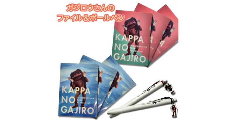 【ふるさと納税】ガジロウさんのファイル（2種×3枚）とボールペン（2種）のセット　 文房具 ボールペン 雑貨 日用品 ファイル 　お届け：2023年1月中旬～