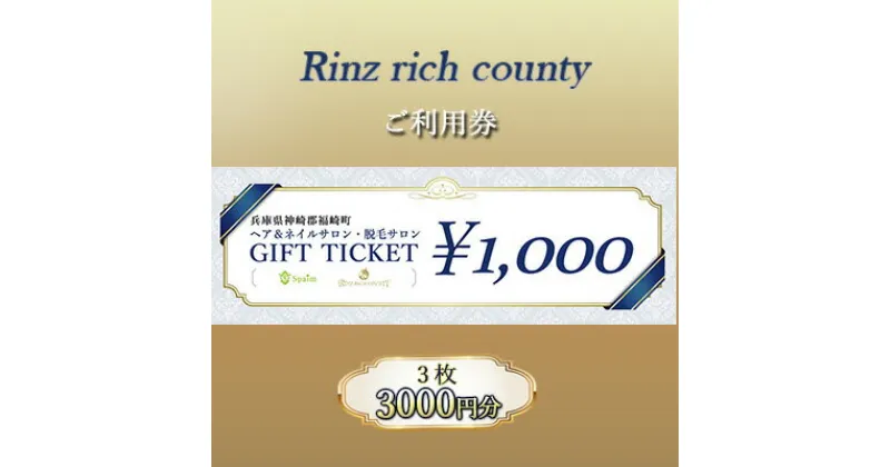 【ふるさと納税】Rinz rich county　ご利用券3,000円分／ヘア＆ネイルサロン・脱毛サロン　 体験型 体験チケット 美容 リーズナブル 高価値 脱毛サービス サロン 脱毛サロン 夏 体毛 腋毛 腕毛 すね毛 ケア コース契約無し 都度払い