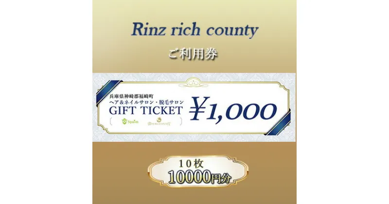 【ふるさと納税】Rinz rich county　ご利用券10,000円分／ヘア＆ネイルサロン・脱毛サロン　 体験型 体験チケット 美容 リーズナブル 高価値 脱毛サービス サロン 脱毛サロン 夏 体毛 腋毛 腕毛 すね毛 ケア コース契約無し 都度払い