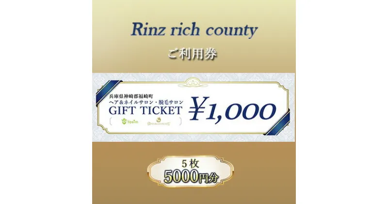 【ふるさと納税】Rinz rich county　ご利用券5,000円分／ヘア＆ネイルサロン・脱毛サロン　 体験型 体験チケット 美容 リーズナブル 高価値 脱毛サービス サロン 脱毛サロン 夏 体毛 腋毛 腕毛 すね毛 ケア コース契約無し 都度払い