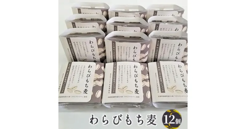 【ふるさと納税】わらびもち麦 大人買い　 和菓子 スイーツ 和スイーツ おやつ 甘いもの 福崎町産もち麦 フクミファイバー 新感覚スイーツ お茶のお供