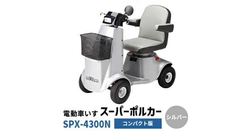 【ふるさと納税】電動車いす「ポルカー」（コンパクト版）シルバー　 電動 車いす 免許不要 手軽さ 省スペース 国内生産