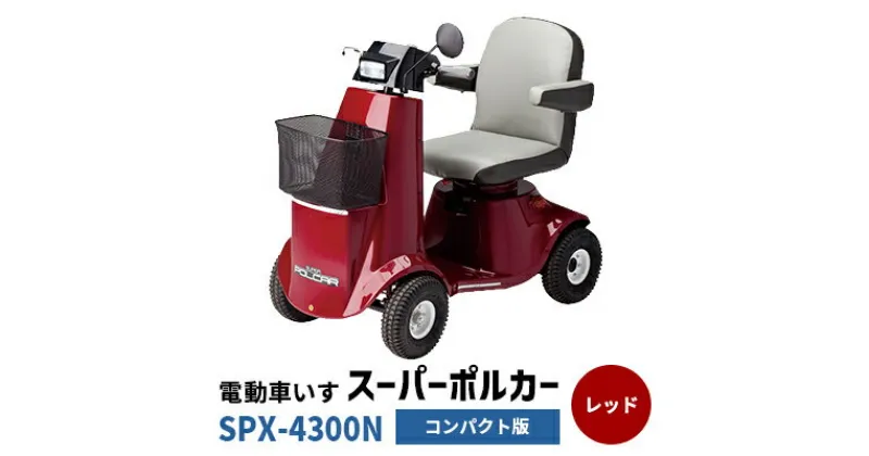 【ふるさと納税】電動車いす「ポルカー」（コンパクト版）レッド 　 電動 車いす 免許不要 手軽さ 省スペース 国内生産