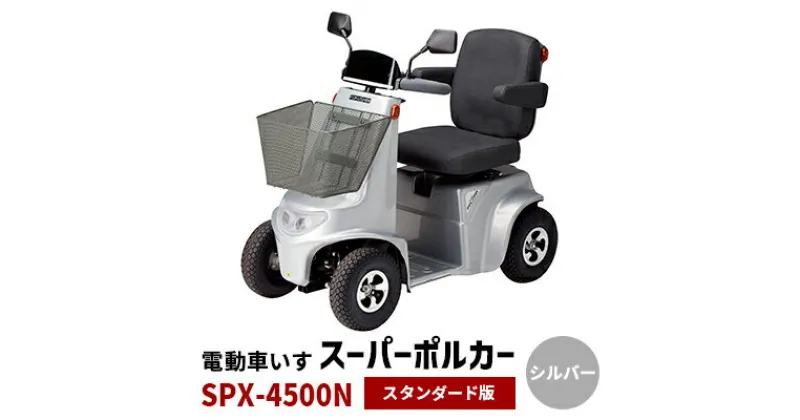 【ふるさと納税】電動車いす「ポルカー」（スタンダード版）シルバー　 電動 車いす 免許不要 安心 満足 国内生産