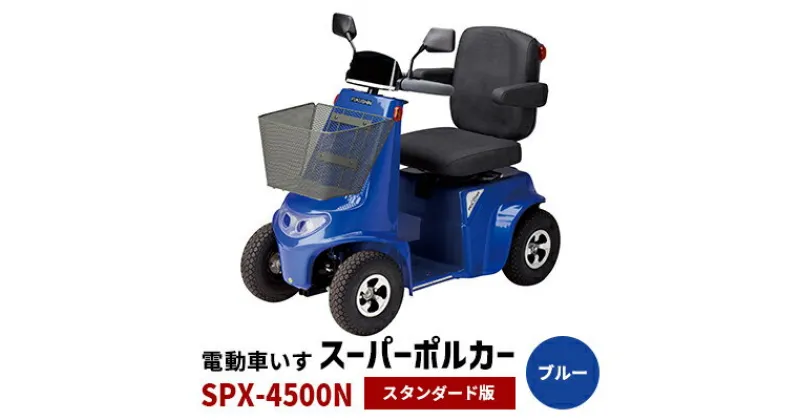 【ふるさと納税】電動車いす「ポルカー」（スタンダード版）ブルー　 電動 車いす 免許不要 安心 満足 国内生産