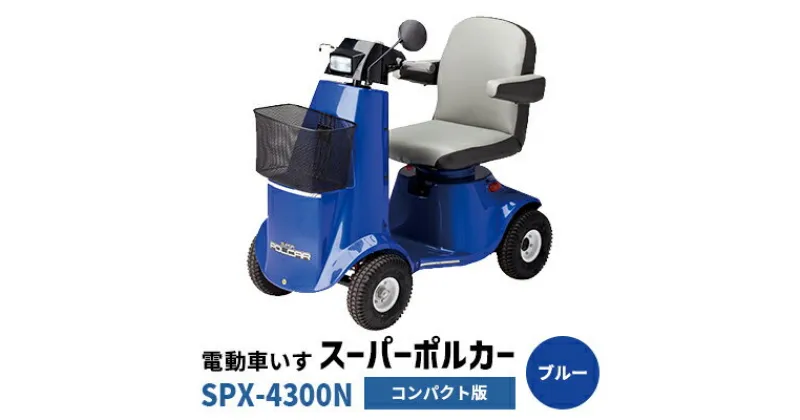 【ふるさと納税】電動車いす「ポルカー」（コンパクト版）ブルー　 電動 車いす 免許不要 手軽さ 省スペース 国内生産