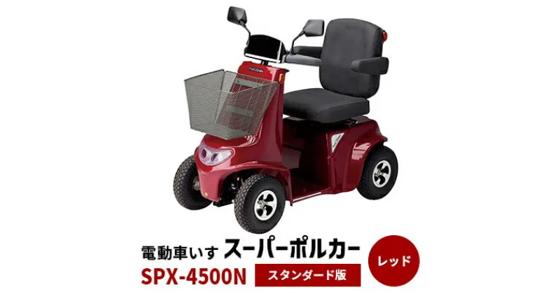 【ふるさと納税】電動車いす「ポルカー」（スタンダード版）レッド　 電動 車いす 免許不要 安心 満足 国内生産