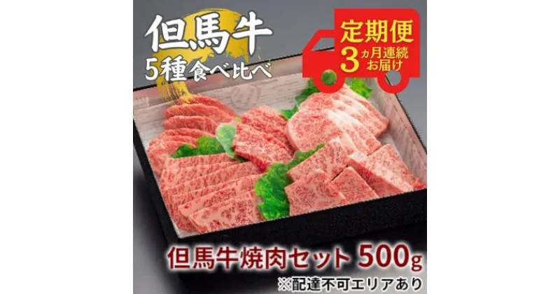 【ふるさと納税】 定期便 但馬牛 焼肉 5種 食べ比べ 計500g 3ヶ月連続お届け[ 牛肉 お肉 ブランド牛 焼き肉 キャンプ BBQ アウトドア バーベキュー 霜降り 赤身 ギフト ]　定期便・ おうち焼肉 ブランド和牛 　お届け：ご入金の翌月よりお届けいたします