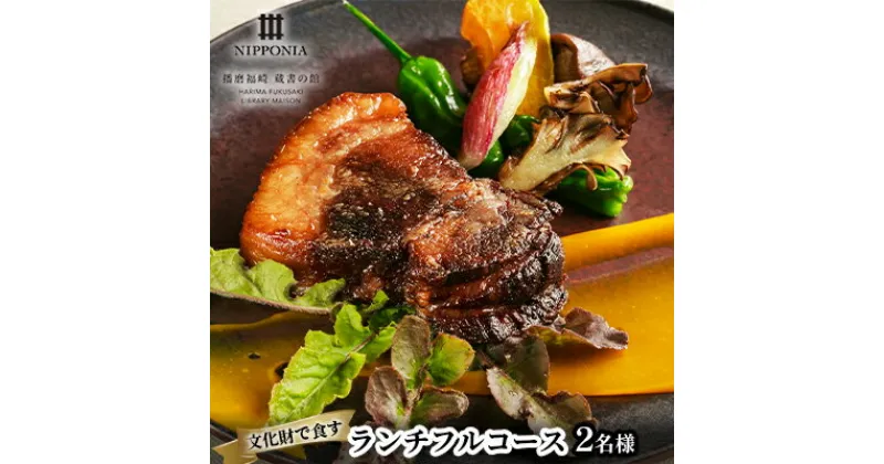 【ふるさと納税】ホテルNIPPONIA蔵書の館 ランチフルコース（2名様）　 お食事券 チケット 歴史 館 料理 上質 採れたて 自然食材 アレンジ 大切な人 おもてなし デザート