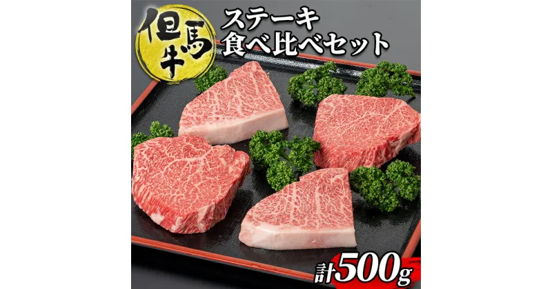 【ふるさと納税】但馬牛ランプステーキ・イチボステーキの食べ比べセット（4枚入り）[ 牛肉 お肉 ブランド牛 キャンプ BBQ アウトドア バーベキュー ギフト ]　 ステーキ肉 ブランド和牛 高級和牛 絶品素材 霜降り 赤身