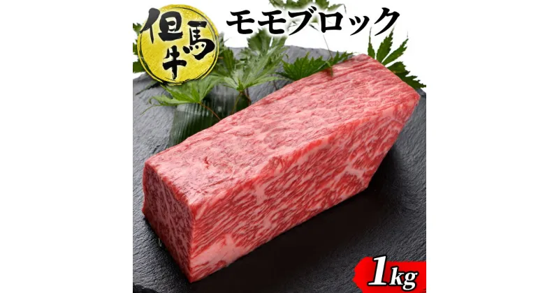 【ふるさと納税】但馬牛ももブロック 1kg　[ 牛肉 お肉 ブランド牛 キャンプ BBQ アウトドア バーベキュー ギフト ローストビーフ]　 ブランド和牛 高級和牛 和牛 やわらかい 赤み 絶品素材