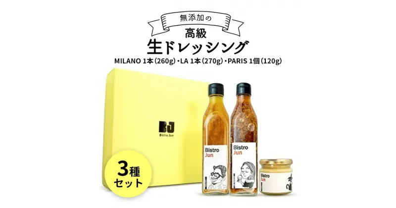 【ふるさと納税】無添加の高級生ドレッシング3種セット　MILANO・LA・PARIS　調味料・ドレッシング