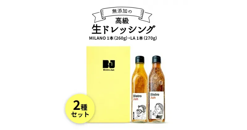 【ふるさと納税】無添加の高級生ドレッシング2種セット　MILANO・LA　調味料・ドレッシング