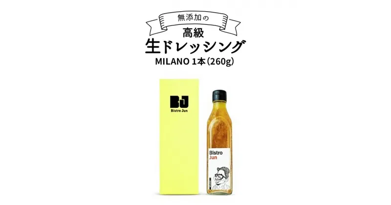 【ふるさと納税】無添加の高級生ドレッシング　MILANO　調味料・ドレッシング