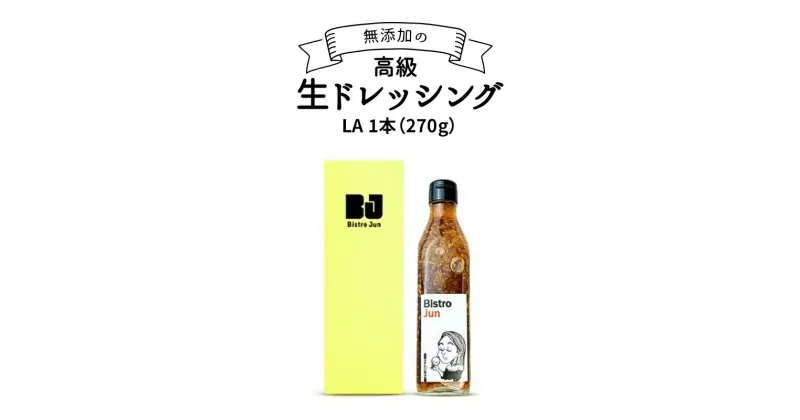 【ふるさと納税】無添加の高級生ドレッシング　LA　調味料・ドレッシング