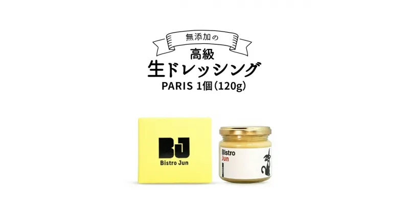 【ふるさと納税】高級生ドレッシング　PARIS　調味料・ドレッシング