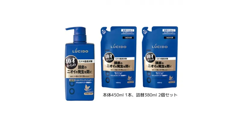 【ふるさと納税】MA-21　ルシード 薬用ヘア＆スカルプコンディショナー（本体1個＋詰替用2個）　 日用品 香りでごまかさない 40才から ニオイケア 頭皮 うるおい ニオイ発生を防ぐ