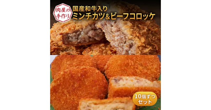 【ふるさと納税】国産和牛入り！ 肉屋の手作りミンチカツ ＆ ビーフコロッケ 各10個 セット [ メンチカツ コロッケ 冷凍 時短 惣菜 おかず 弁当 肉 ]　 惣菜 洋食 おかず おやつ 夕飯 夜ごはん お弁当 ジューシー 手軽 時短 グルメ