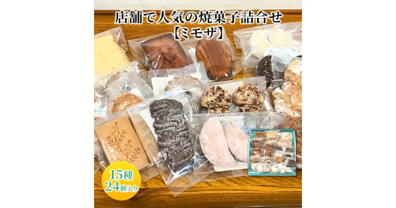 【ふるさと納税】人気 焼菓子 詰合せ 15種 24個入り【ミモザ】[ 焼き菓子 フィナンシェ クッキー 詰め合わせ ギフト 個包装 おしゃれ ]　 お菓子 焼菓子セット マドレーヌ クロッカン フロランタン ビスコッティ 　お届け：2024年12月10日～12月下旬まで