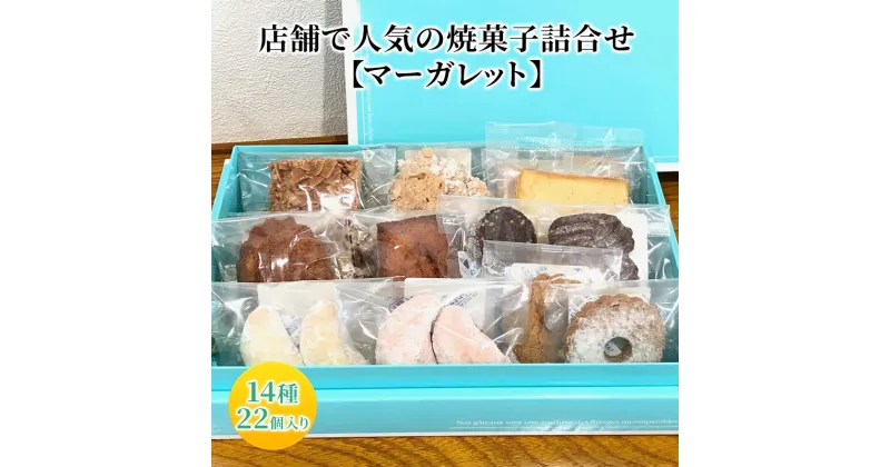 【ふるさと納税】人気 焼菓子 詰合せ 14種 22個入り【マーガレット】[ 焼き菓子 フィナンシェ クッキー 詰め合わせ ギフト 個包装 おしゃれ ]　 お菓子 焼菓子セット マドレーヌ クロッカン フロランタン ビスコッティ 　お届け：2024年12月10日～12月下旬まで