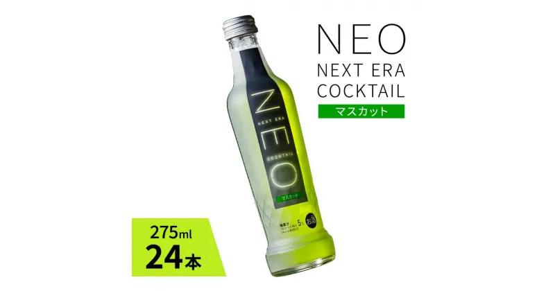 【ふるさと納税】【NEO NEXT ERA Cocktail】 NEO マスカット 275ml 24本 セット ネオ カクテル チューハイ お酒 飲み比べ BBQ 家飲み 宅飲み おしゃれ オシャレ 新年会 忘年会 歓送迎会 お花見 お祝い　お酒・洋酒・リキュール類・お酒・洋酒・リキュール