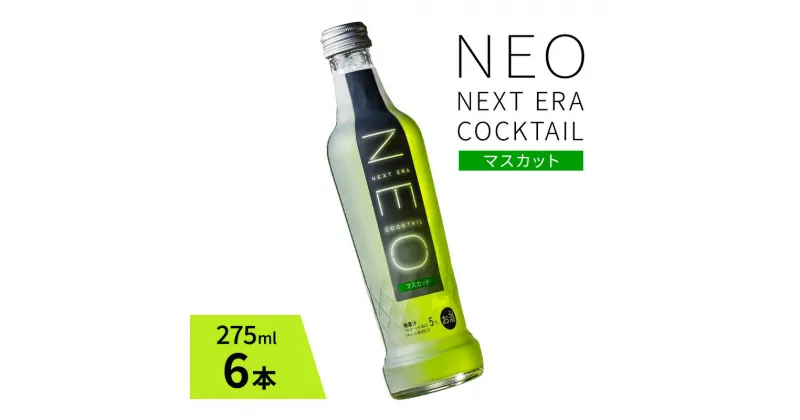 【ふるさと納税】【NEO NEXT ERA Cocktail】 NEO マスカット 275ml 6本 セット ネオ カクテル チューハイ お酒 飲み比べ BBQ 家飲み 宅飲み おしゃれ オシャレ 新年会 忘年会 歓送迎会 お花見 お祝い　お酒・洋酒・リキュール類・お酒・洋酒・リキュール