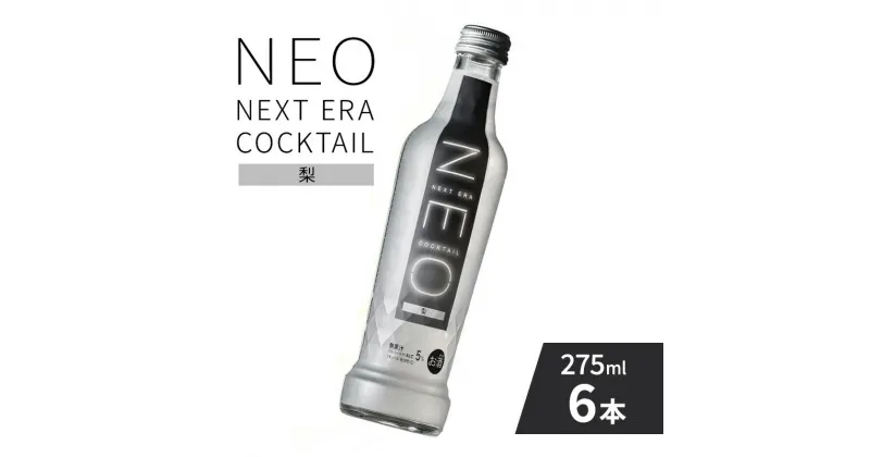 【ふるさと納税】【NEO NEXT ERA Cocktail】 NEO 梨 275ml 6本 セット ネオ カクテル チューハイ お酒 飲み比べ BBQ 家飲み 宅飲み おしゃれ オシャレ 新年会 忘年会 歓送迎会 お花見 お祝い　お酒・洋酒・リキュール類・お酒・洋酒・リキュール