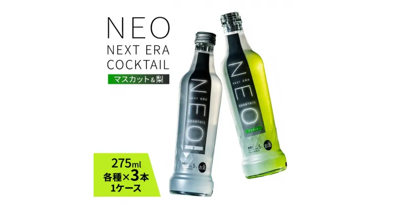 【ふるさと納税】【NEO NEXT ERA Cocktail】 NEO 2種 6本セット 梨 マスカット 275ml (各種×3本1ケース) ネオ カクテル チューハイ お酒 飲み比べ BBQ 家飲み 宅飲み おしゃれ 新年会 忘年会 歓送迎会 お花見 お祝い　福崎町