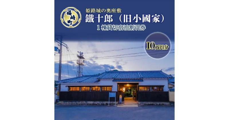 【ふるさと納税】旧小國家 築400年の宿『鐵十郎』 宿泊割引券 10万円分 兵庫県 福崎町　福崎町