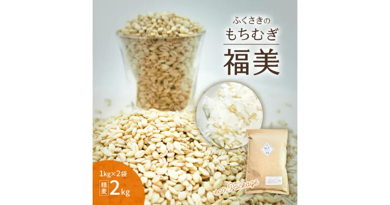 【ふるさと納税】ふくさきのもちむぎ「福美」精麦1kg×2袋 2kg eco Package エコパッケージ　福崎町