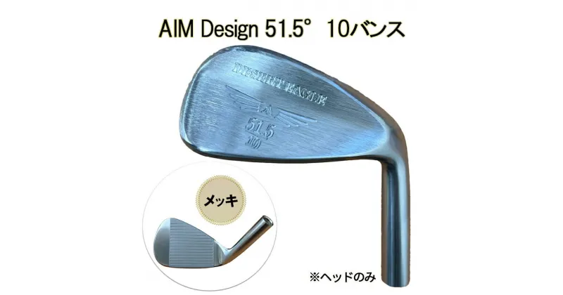 【ふるさと納税】ゴルフウェッジ AIM Design 51.5°10バンス ( メッキ ) かっ飛びゴルフ塾 浦大輔 考案 ヘッドのみ ゴルフ ウェッジ