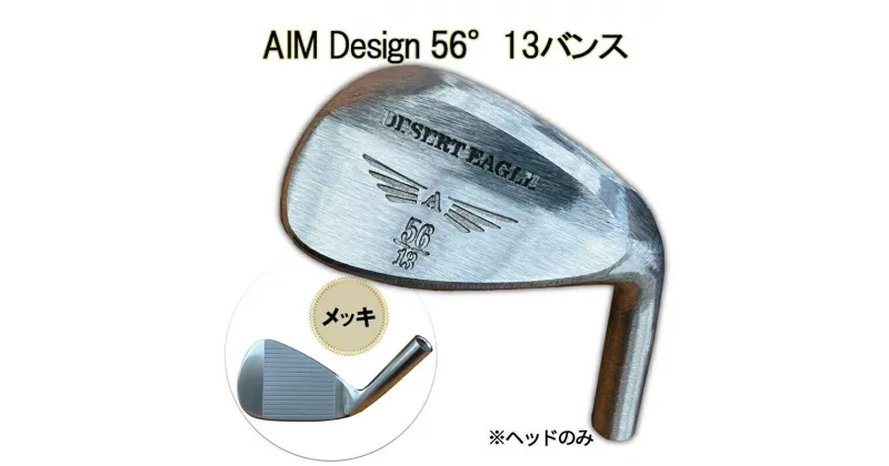 【ふるさと納税】ゴルフウェッジ AIM Design 56°13バンス ( メッキ ) かっ飛びゴルフ塾 浦大輔 考案 ヘッドのみ ゴルフ ウェッジ